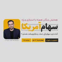 همایش رایگان آموزش ترید فارکس، کریپتو، ارزدیجیتال