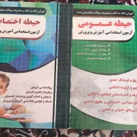 حیطه عمومی و اختصاصی آموزش و پرورش