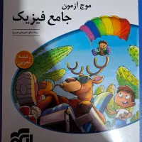 کتاب تست جامع فیزیک سه پایه تجربی موج آزمون