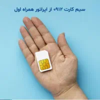 فروش فوری سیمکارت 0912