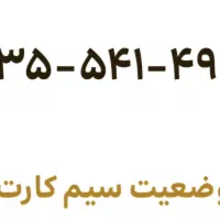 فروش سیم کارت ایرانسل دائمی