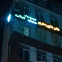 تابلوسازی ال ای دی چشمک زن چلنیوم پرچم ساحلی|فروشگاه و مغازه|تهران, فلاح|دیوار