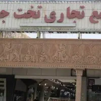 فروش مغازه،پاساژ تخت جمشید