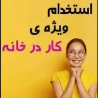 استخدام نیروی کار درمنزل))