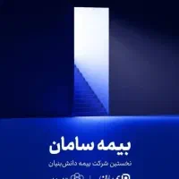 استخدام شرکت بیمه سامان