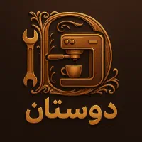 تعمیرات تخصصی انواع دستگاههای قهوه ساز|خدمات پیشه و مهارت|شیراز, میانرود|دیوار