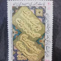 تمبر1366|کلکسیون سکه، تمبر، اسکناس|مشهد, شهید قربانی|دیوار