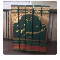 تفسیر نمونه ۵ جلدی