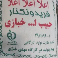 برنج ایرانی حبیب الله خبازی