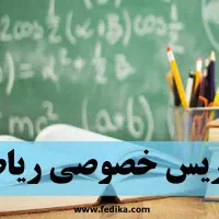 کلاس های تقویتی ریاضی