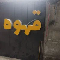 تابلو چنلیوم قهوه|کافی‌شاپ و رستوران|گلوگاه, |دیوار