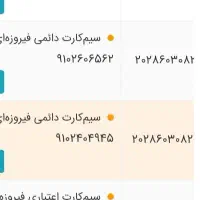 سیم کارت دائمی/اعتباری/همراه اول