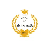 ارائه گواهینامه همسطح تحصیلی معتبر و قانونی