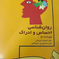 روانشناسی احساس و ادراک