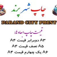 کپی،پرینت،چاپ،تراکت،پلات|خدمات رایانه‌ای و موبایل|پرند, فاز ۱|دیوار