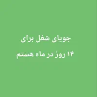 جویای کار