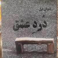 کتاب درد عشق (دیوان اول)