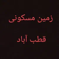 زمین مسکونی قطب آباد