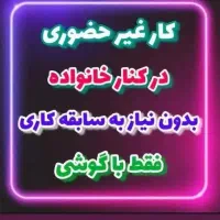 کار در منزل