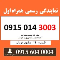 0915.014.3003 خط رند همراه اول خشک