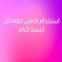 ادمین دایرکتور -منشی - ادمین تولید محتوا