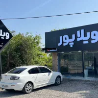 نیاز به مشاور فعال جهت فعالیت در املاک ویلاپور