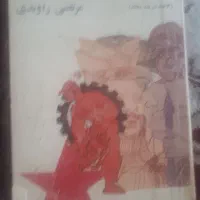 کتاب تاریخ تحولات اجتماعی راوندی