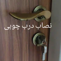 نصاب درب چوبی|خدمات پیشه و مهارت|تهران, مشیریه|دیوار