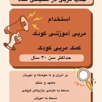 استخدام مربی کودک