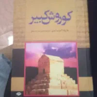 کتاب کوروش کبیر