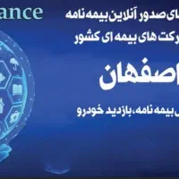 صدور بیمه نامه ثالث و بدنه با پایین ترین قیمت|خدمات مالی، حسابداری، بیمه|اصفهان, ملک‌شهر|دیوار