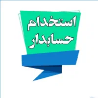 استخدام حسابدار (همراه با صندوقداری) شیفت صبح