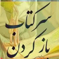 گرفتن استخاره و سرکتاب قرانی