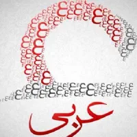 آموزش عربی