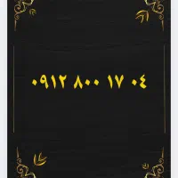 سیمکارت همراه اول ۷۰۴ ۸۰۰۱ ۰۹۱۲