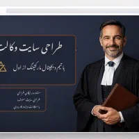 طراحی سایت حقوقی و وکالت حرفه‌ای