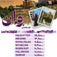 تور زمینی وان