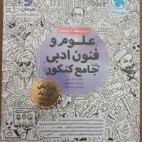 کتاب های کمک آموزشی بابت کنکور علوم انسانی