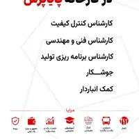 استخدام در شرکت پایاپرس