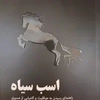 کتاب اسب سیاه