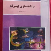 کتاب برنامه سازی پیشرفته C++