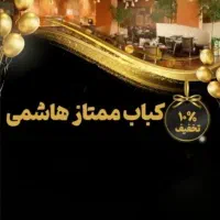 کباب ممتاز هاشمی