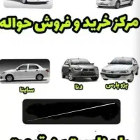 مرکز  فروش حواله