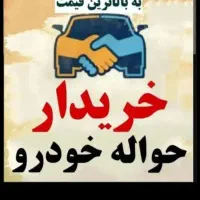 خرید حواله جانبازی ایرانخودرو فرسوده مادران پرسلنی