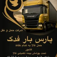 شرکت حمل و نقل پارس بار فدک
