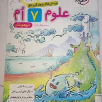 کتاب علوم هفتم تیزهوشان