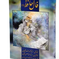 فا ل حافظ باتفسیر کامل