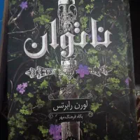 رمان ناتوان
