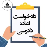اعاده دادرسی و دعاوی خاص.|خدمات مالی، حسابداری، بیمه|تهران, آرژانتین|دیوار