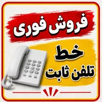 خط تلفن ثابت بسیار رند طرح الماس